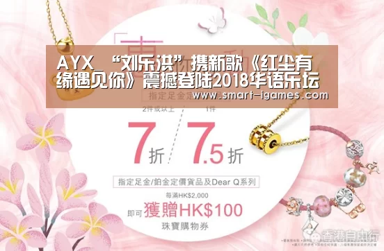 AYX_“刘乐洪”携新歌《红尘有缘遇见你》震撼登陆2018华语乐坛(图1) 足球即时比分