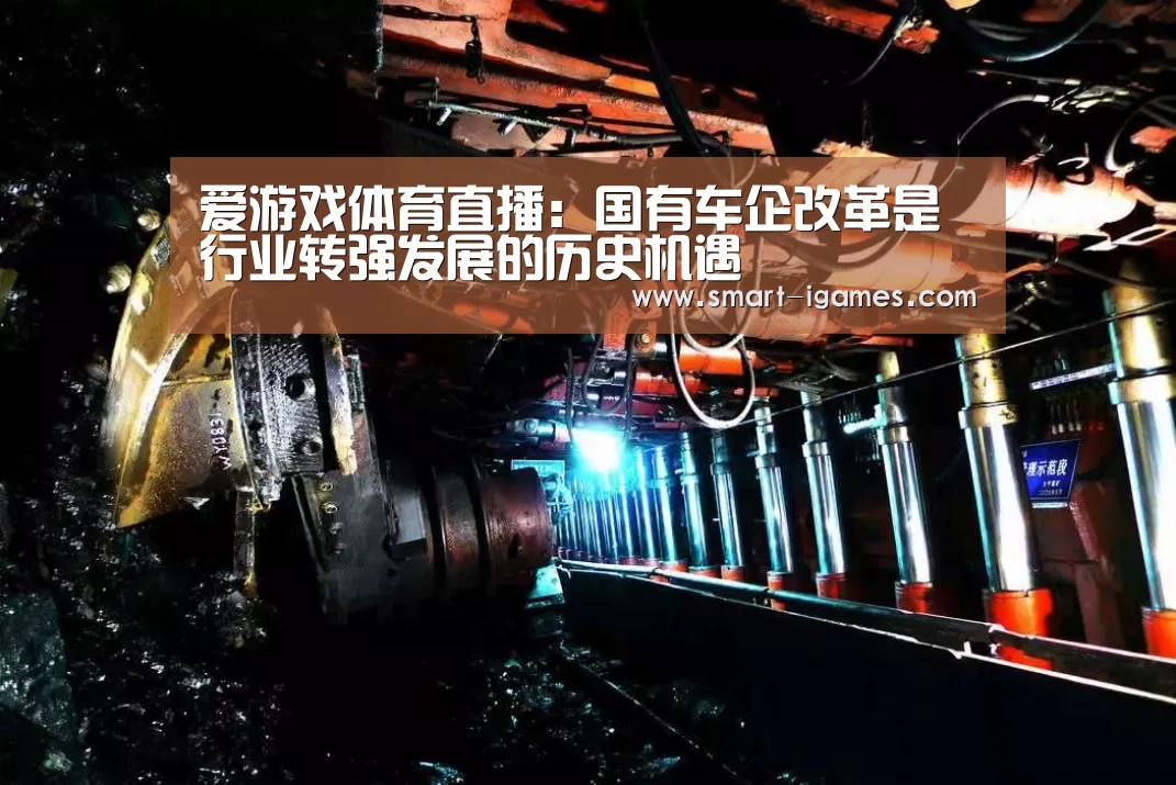 爱游戏体育直播:国有车企改革是行业转强发展的历史机遇(图2) 爱游戏体育直播