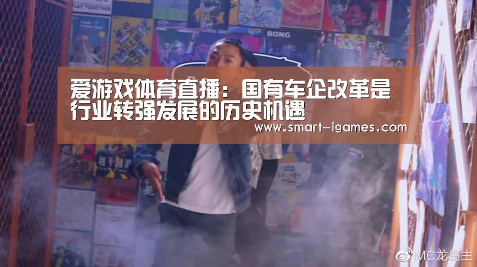 爱游戏体育直播:国有车企改革是行业转强发展的历史机遇(图1) 爱游戏体育直播:国有车企改革是行业转强发展的历史机遇(图1)