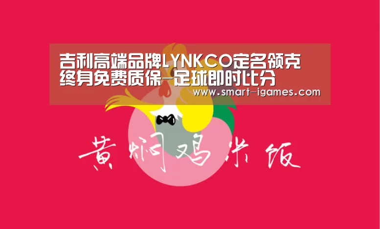 吉利高端品牌LYNKCO定名领克 终身免费质保-足球即时比分(图1) 爱游戏体育直播