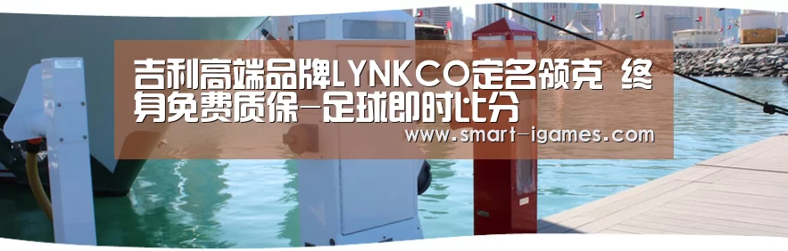 吉利高端品牌LYNKCO定名领克 终身免费质保-足球即时比分(图3) 爱游戏体育
