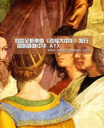 刘晶全新单曲《鸿福大中华》发行 唱响巍巍中华_AYX(图1) 足球即时比分