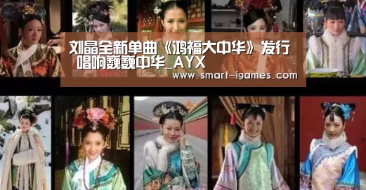 刘晶全新单曲《鸿福大中华》发行 唱响巍巍中华_AYX(图3) 刘晶全新单曲《鸿福大中华》发行 唱响巍巍中华_AYX(图3)