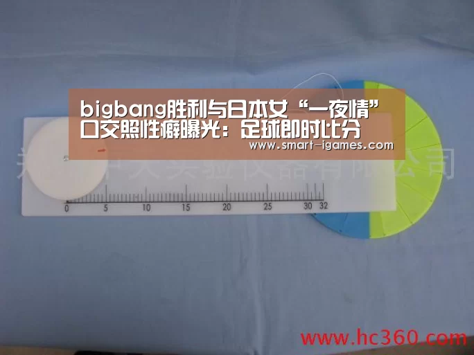bigbang胜利与日本女“一夜情”口交照性癖曝光:足球即时比分(图2) 足球即时比分