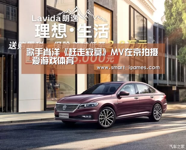 歌手肖洋《赶走寂寞》MV在京拍摄-爱游戏体育(图1)