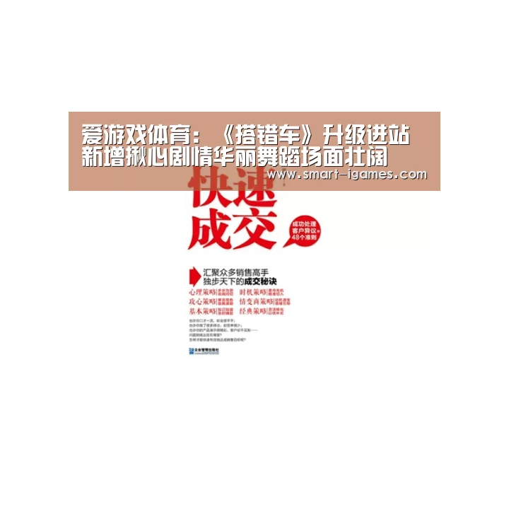 爱游戏体育：《搭错车》升级进站 新增揪心剧情华丽舞蹈场面壮阔(图4)