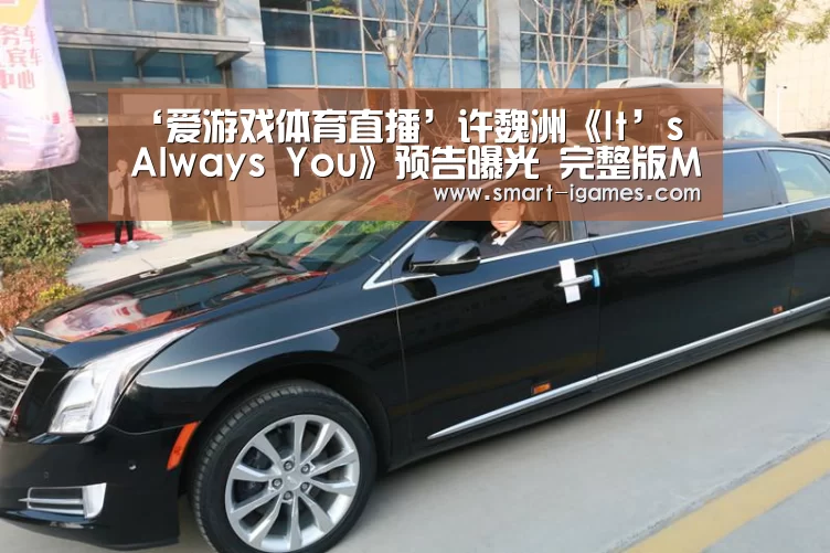 ‘爱游戏体育直播’许魏洲《It’s Always You》预告曝光 完整版MV31日上线(图1)
