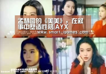 孟慧圆的《美美》，在叙事中塑造性格|AYX(图1)