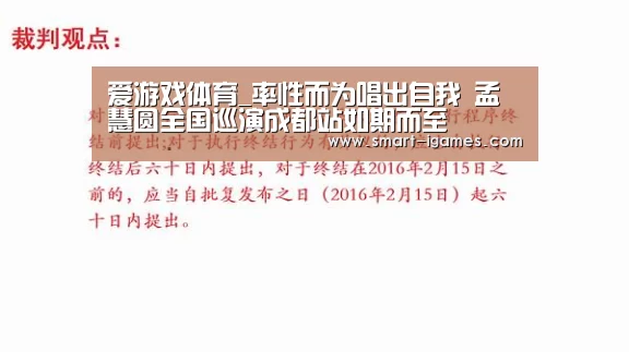 爱游戏体育_率性而为唱出自我 孟慧圆全国巡演成都站如期而至(图1) 爱游戏体育
