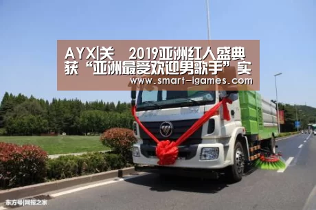 AYX|关喆2019亚洲红人盛典获“亚洲最受欢迎男歌手”实至名归(图2) 爱游戏体育