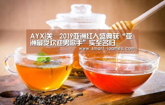 AYX|关喆2019亚洲红人盛典获“亚洲最受欢迎男歌手”实至名归(图4) AYX|关喆2019亚洲红人盛典获“亚洲最受欢迎男歌手”实至名归(图4)