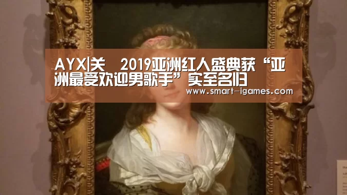 AYX|关喆2019亚洲红人盛典获“亚洲最受欢迎男歌手”实至名归(图3) 爱游戏体育直播