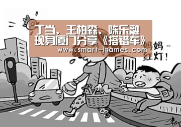 丁当、王柏森、陈乐融现身厦门分享《搭错车》幕后秘辛花絮【足球即时比分】(图4) 爱游戏体育