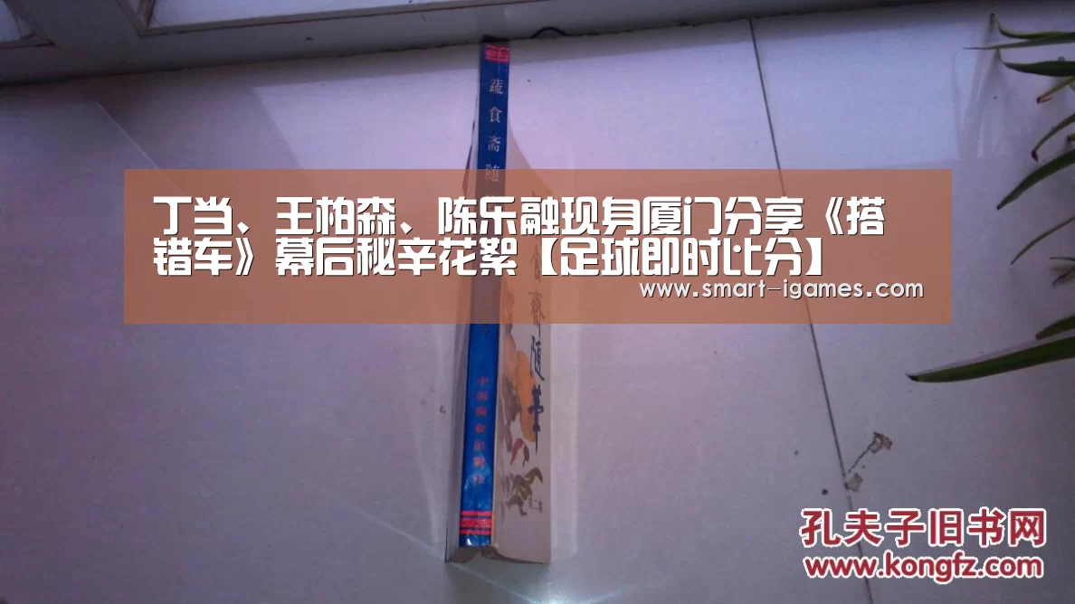 丁当、王柏森、陈乐融现身厦门分享《搭错车》幕后秘辛花絮【足球即时比分】(图3) 丁当、王柏森、陈乐融现身厦门分享《搭错车》幕后秘辛花絮【足球即时比分】(图3)