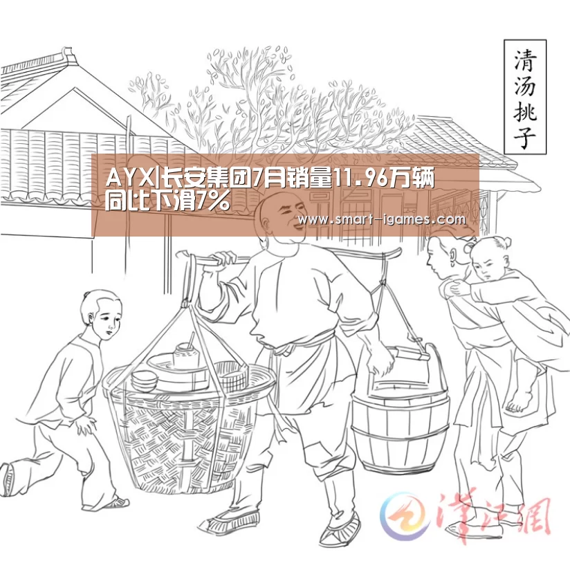 AYX|长安集团7月销量11.96万辆 同比下滑7%(图1) 爱游戏体育直播