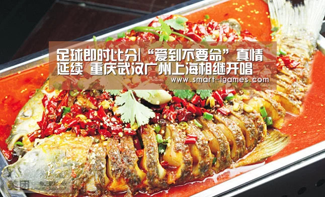 足球即时比分|“爱到不要命”真情延续 重庆武汉广州上海相继开唱(图1) 爱游戏体育