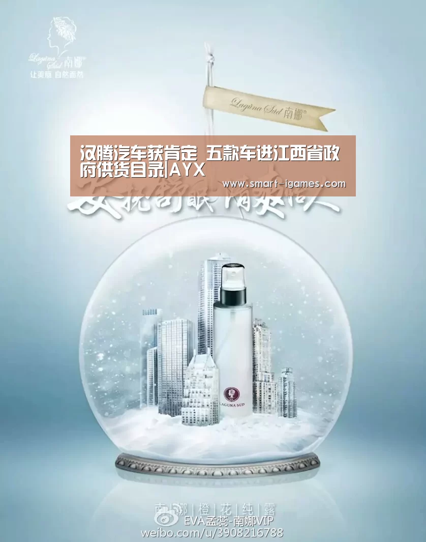 汉腾汽车获肯定 五款车进江西省政府供货目录|AYX(图1) 爱游戏体育直播