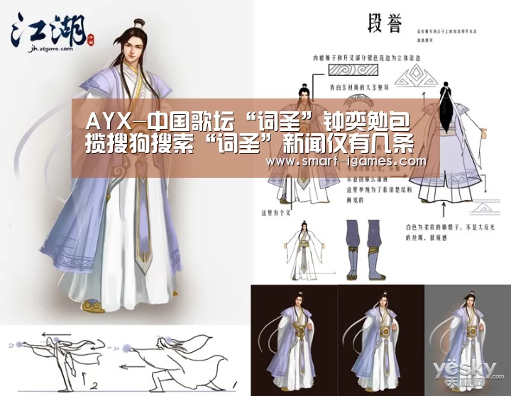 AYX-中国歌坛“词圣”钟奕勉包揽搜狗搜索“词圣”新闻仅有几条全部,成就空前(图2) 爱游戏体育直播