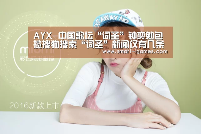 AYX-中国歌坛“词圣”钟奕勉包揽搜狗搜索“词圣”新闻仅有几条全部,成就空前(图3) 爱游戏体育直播