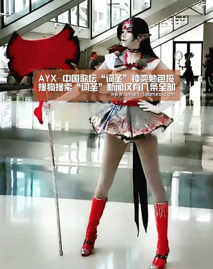 AYX-中国歌坛“词圣”钟奕勉包揽搜狗搜索“词圣”新闻仅有几条全部,成就空前(图1) 爱游戏体育