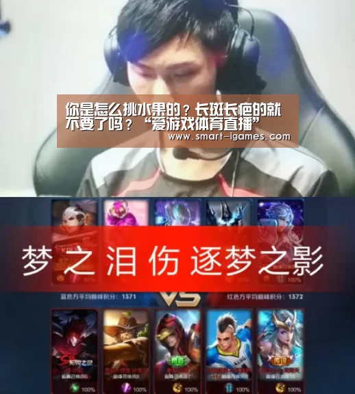 你是怎么挑水果的?长斑长疤的就不要了吗?“爱游戏体育直播”(图1) 足球即时比分