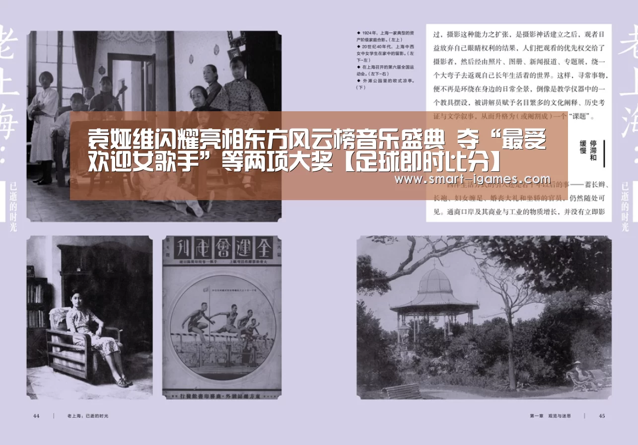 袁娅维闪耀亮相东方风云榜音乐盛典 夺“最受欢迎女歌手”等两项大奖【足球即时比分】(图3) 爱游戏体育