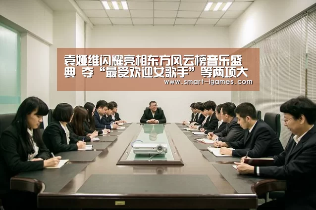 袁娅维闪耀亮相东方风云榜音乐盛典 夺“最受欢迎女歌手”等两项大奖【足球即时比分】(图4) 爱游戏体育直播