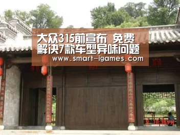 大众315前宣布 免费解决7款车型异味问题“足球即时比分”(图3) 爱游戏体育直播