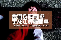 爱游戏体育|歌手龙江辉最新单曲《该忘就忘了吧》发行,网络大热(图2) 足球即时比分