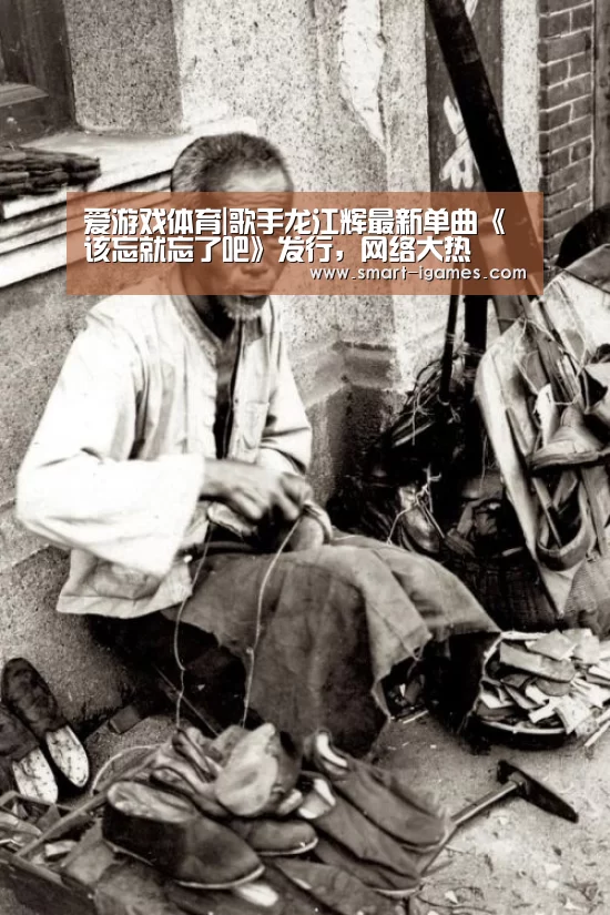 爱游戏体育|歌手龙江辉最新单曲《该忘就忘了吧》发行,网络大热(图3) 爱游戏体育直播