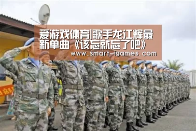 爱游戏体育|歌手龙江辉最新单曲《该忘就忘了吧》发行,网络大热(图4) 爱游戏体育直播
