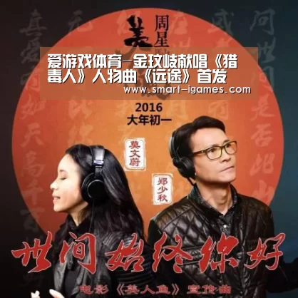 爱游戏体育-金玟岐献唱《猎毒人》人物曲《远途》首发(图2) 足球即时比分