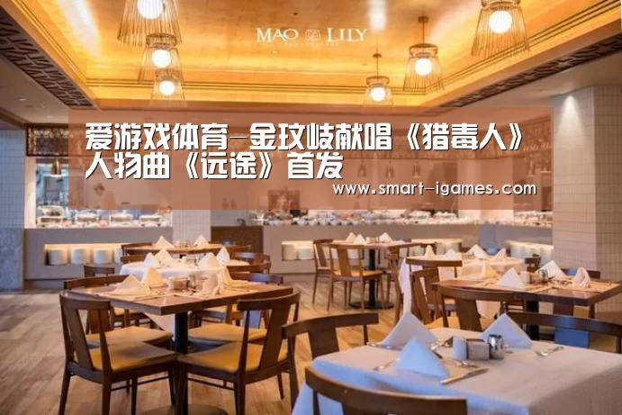 爱游戏体育-金玟岐献唱《猎毒人》人物曲《远途》首发(图3) 足球即时比分