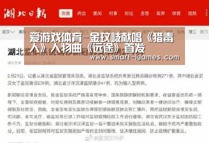 爱游戏体育-金玟岐献唱《猎毒人》人物曲《远途》首发(图1) 足球即时比分