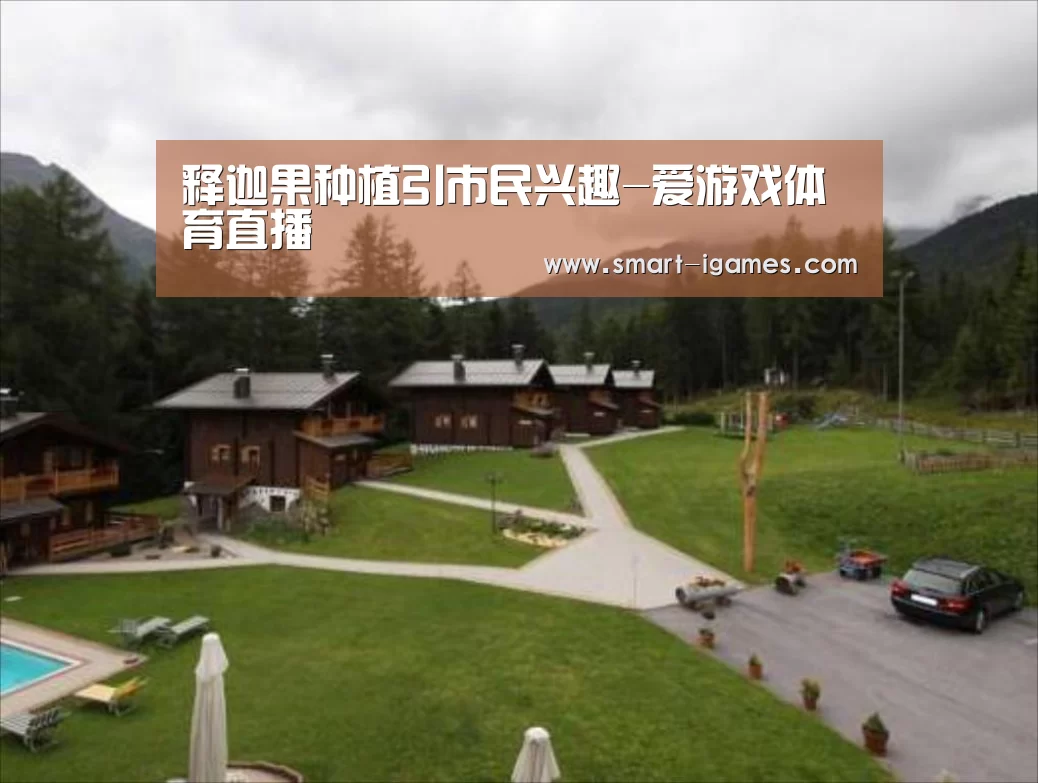 释迦果种植引市民兴趣-爱游戏体育直播(图2) 足球即时比分