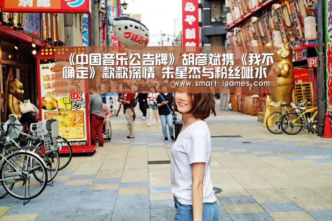 《中国音乐公告牌》胡彦斌携《我不确定》款款深情 朱星杰与粉丝呲水疯玩【爱游戏体育直播】(图3) 《中国音乐公告牌》胡彦斌携《我不确定》款款深情 朱星杰与粉丝呲水疯玩【爱游戏体育直播】(图3)