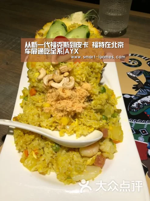 从新一代福克斯到皮卡 福特在北京车展通吃全系|AYX(图2) 爱游戏体育