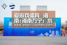 爱游戏体育-海南:海南万宁：水稻投保超3万亩(图1)
